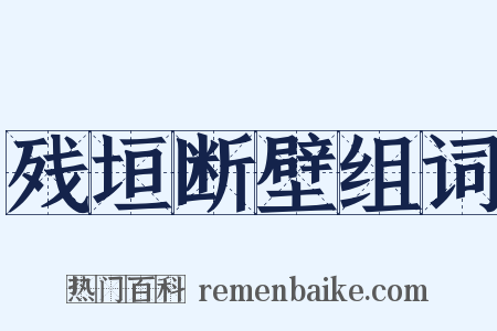 残垣断壁组词是什么意思的图片